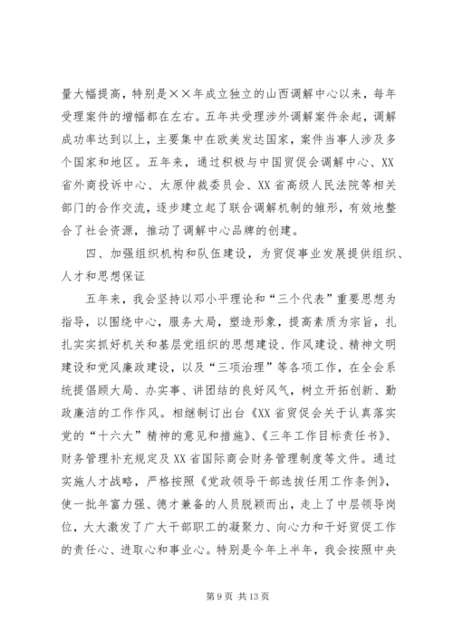 省贸促会十五工作总结及十一五发展规划 (2).docx