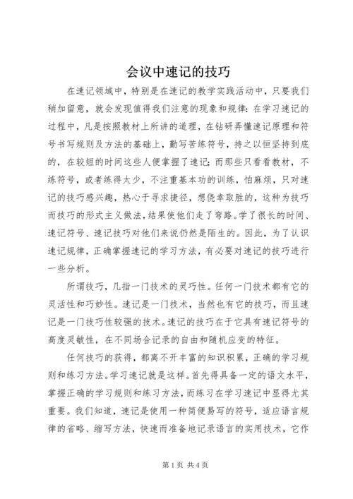 会议中速记的技巧 (2).docx