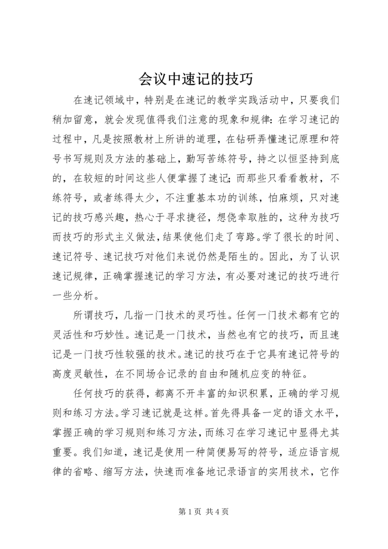 会议中速记的技巧 (2).docx