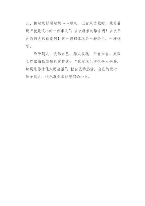 初二作文话题快乐是给予600字
