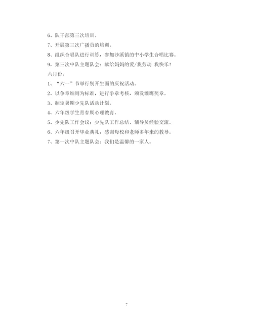 精编之学年度六年级少先队工作计划范文.docx