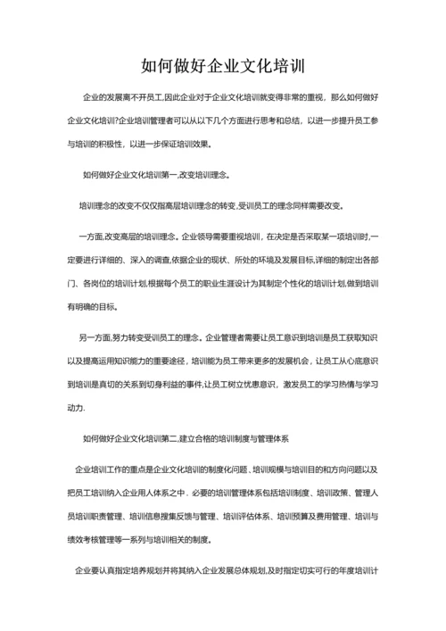 如何做好企业文化培训.docx