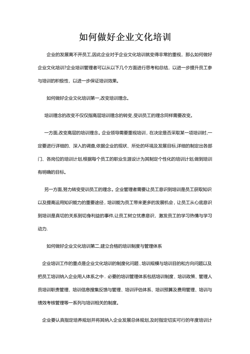 如何做好企业文化培训.docx