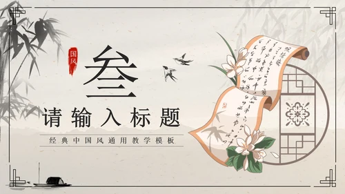 黑色水墨卷轴画国风经典通用PPT模板PPT模板