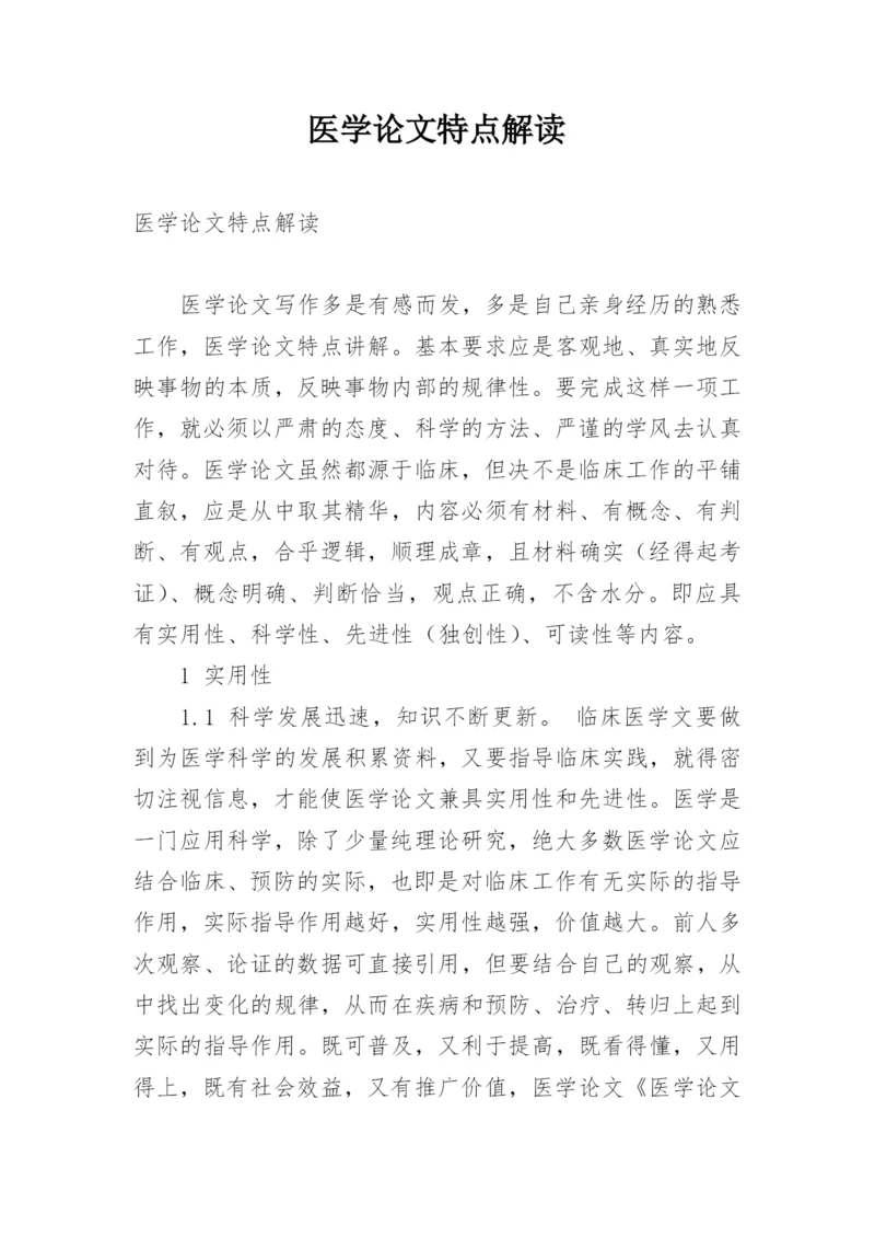 医学论文特点解读.docx