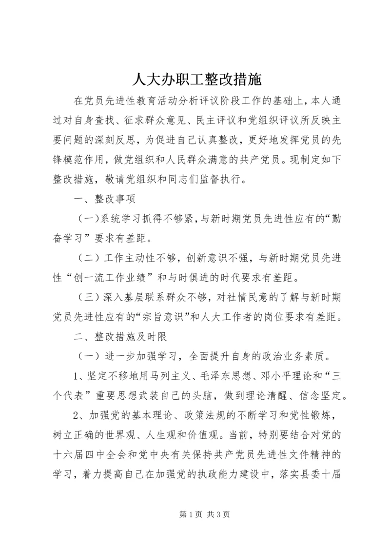 人大办职工整改措施.docx