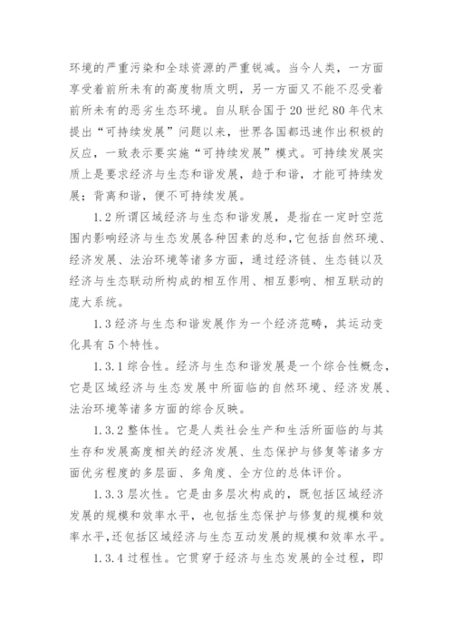 区域经济与生态发展和谐度综合评判研究论文.docx