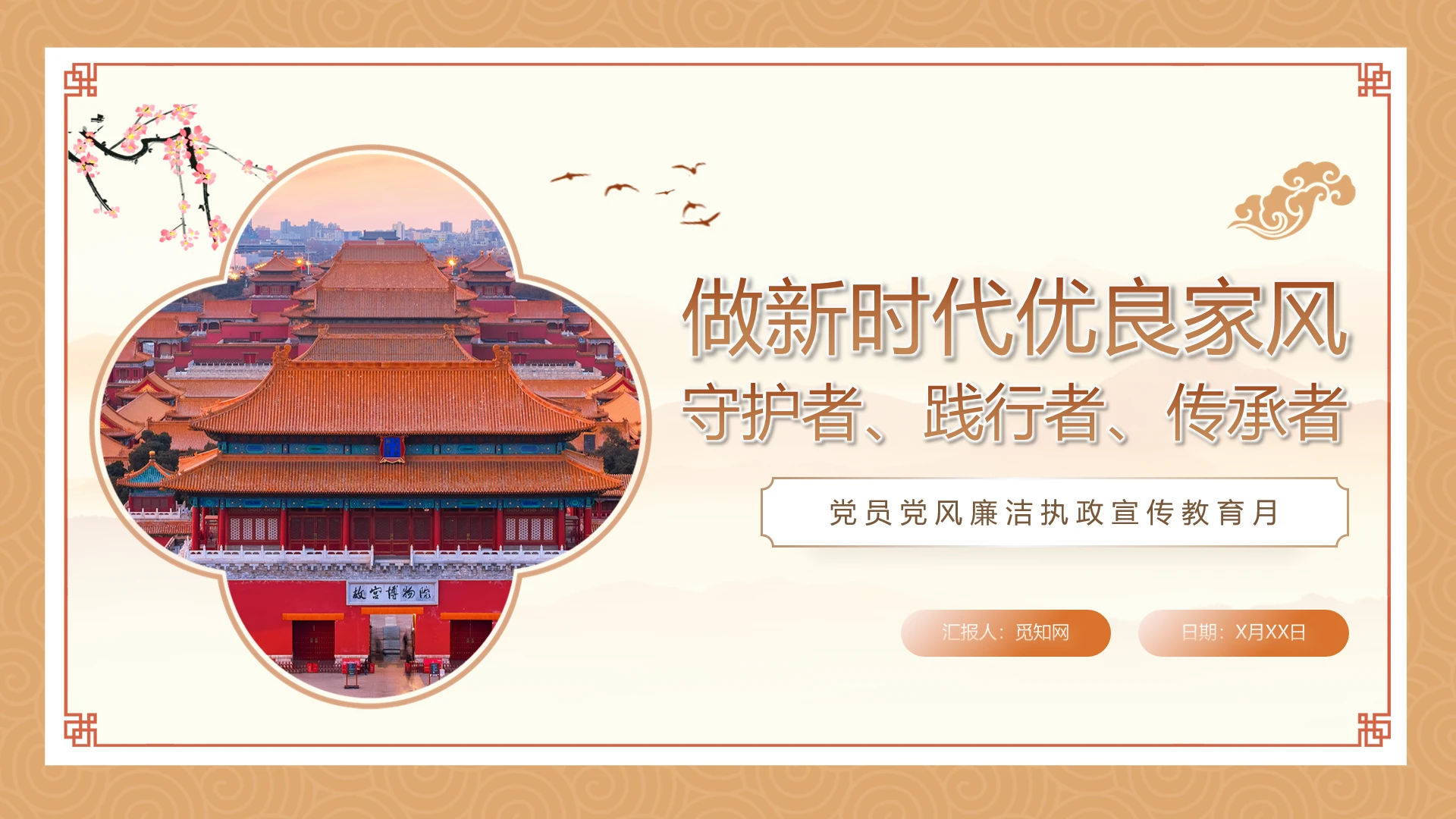 中式做新时代优良家风守护者践行者传承者党课课件PPT党建党课党政