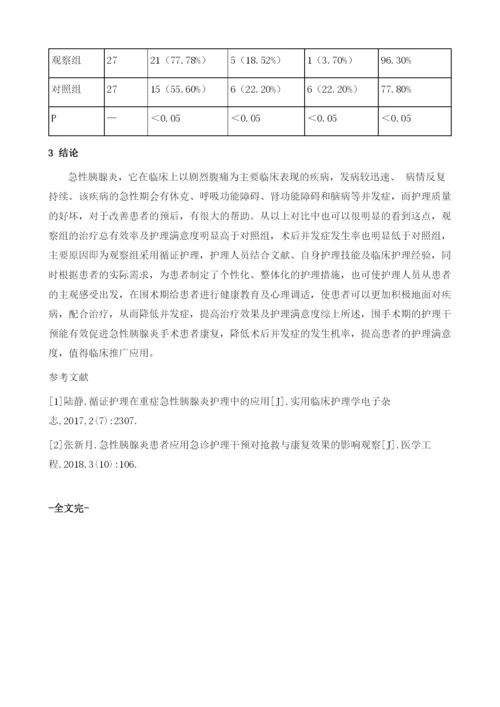 急性胰腺炎患者围术期循证护理效果分析.docx