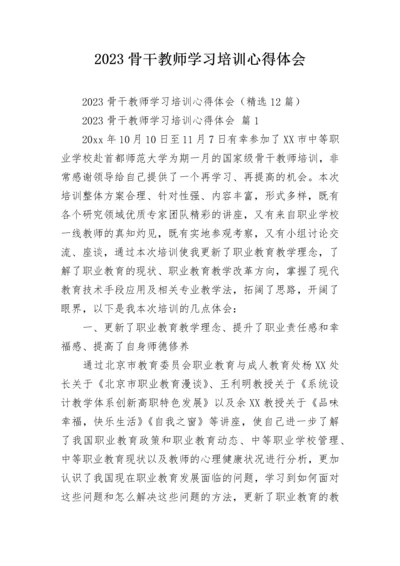 2023骨干教师学习培训心得体会.docx