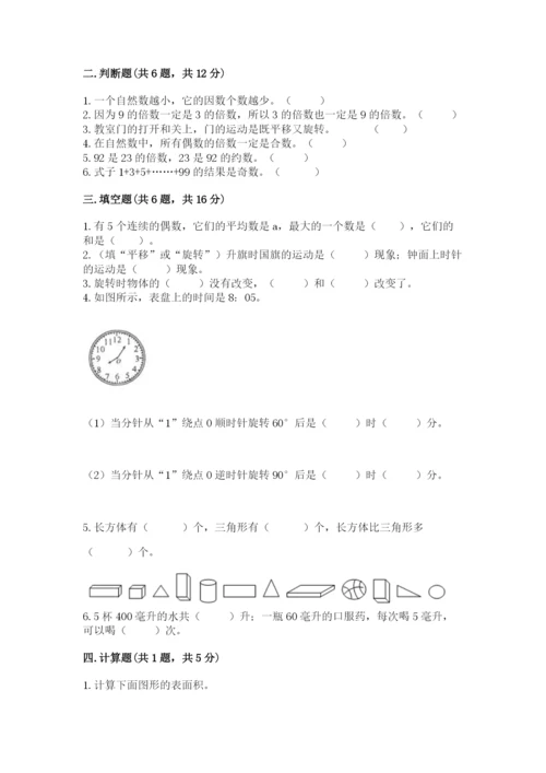 人教版数学五年级下册期末测试卷（b卷）word版.docx