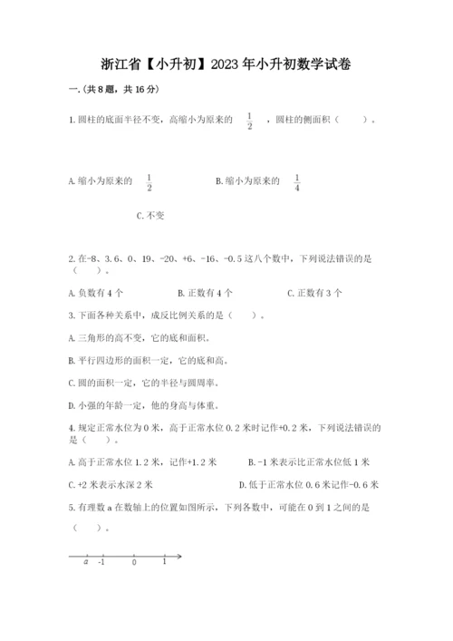 浙江省【小升初】2023年小升初数学试卷精品有答案.docx