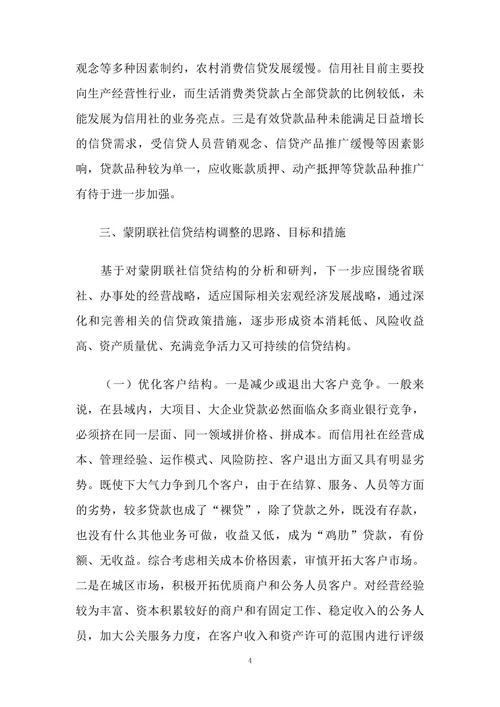 浅谈信贷结构调整的思路和措施