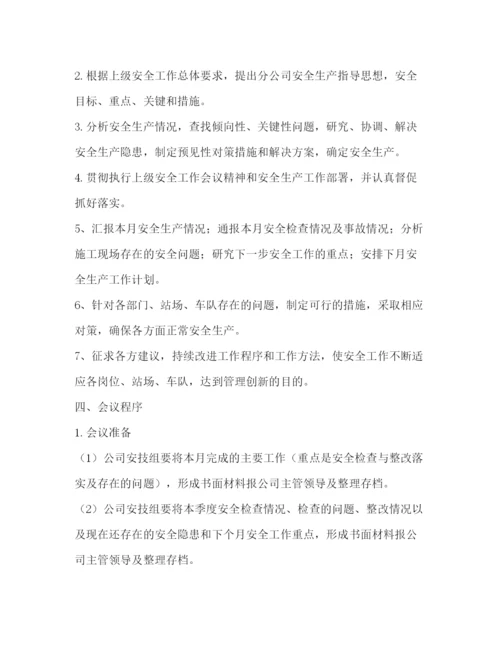 精编之安全例会管理制度.docx
