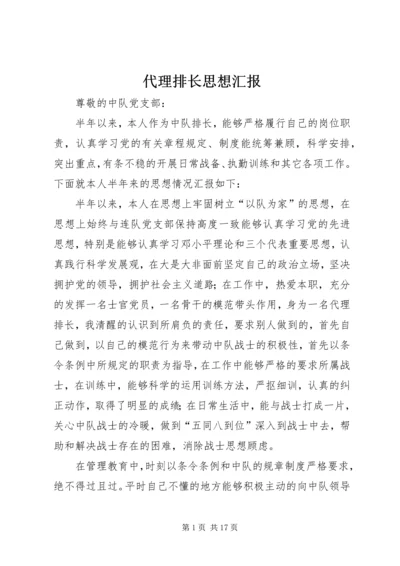 代理排长思想汇报精编.docx