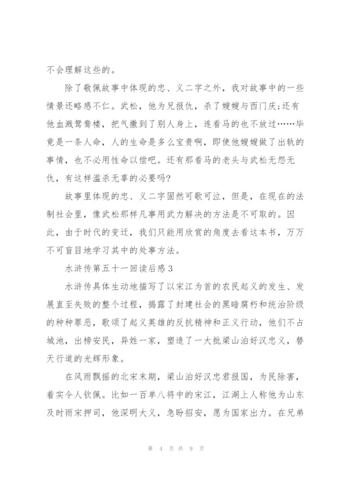 水浒传小说第五十一回读后感5篇.docx