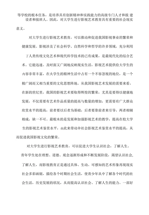 谈大学生影视艺术教育