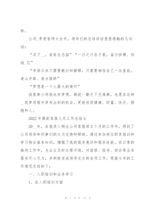 2022年客服人员工作总结范文.docx