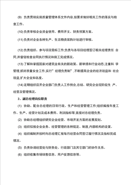 建筑公司人员岗位职责