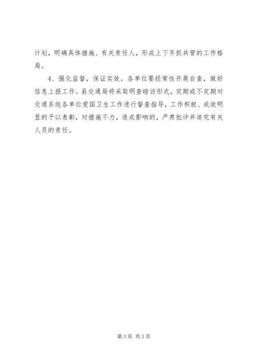 交通系统爱国卫生运动实施方案.docx