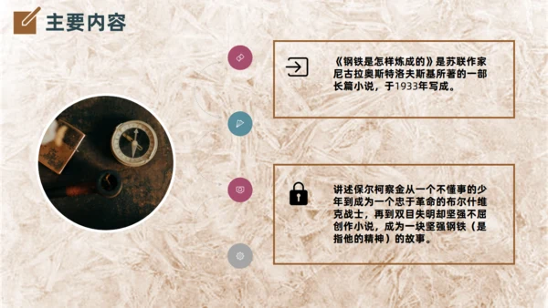 钢铁是怎么炼成的名著导读通用PPT课件