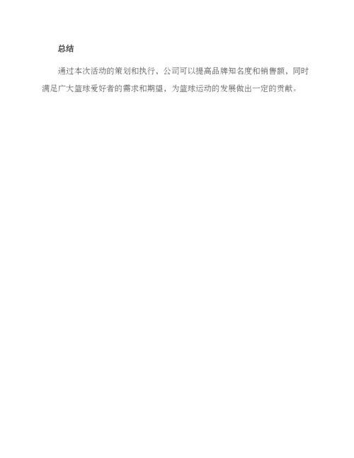 篮球销售活动策划方案.docx