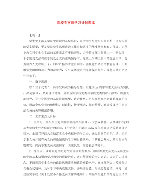 精编之高校党支部学习计划范本.docx