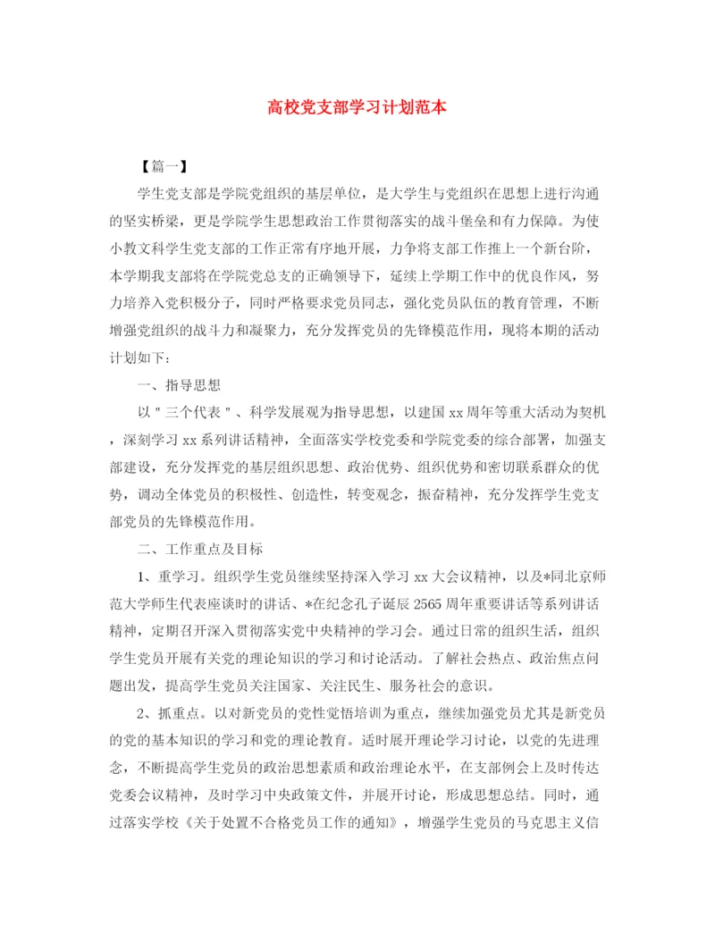 精编之高校党支部学习计划范本.docx