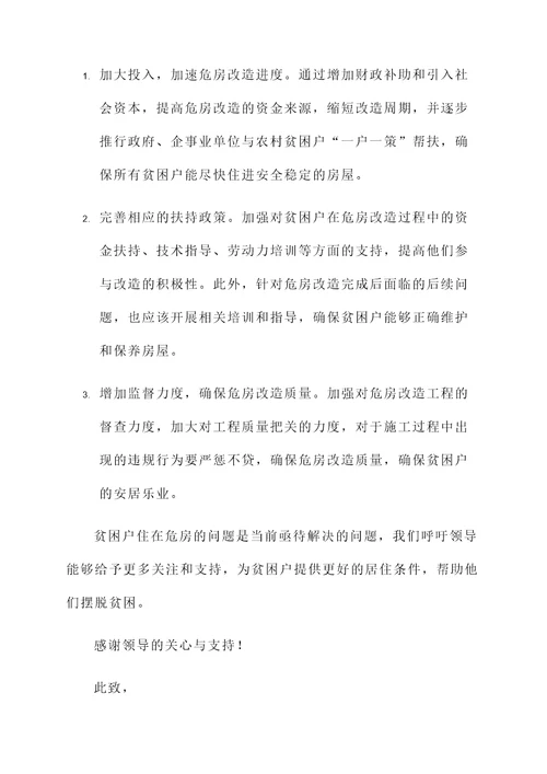 贫困户住在危房的情况汇报