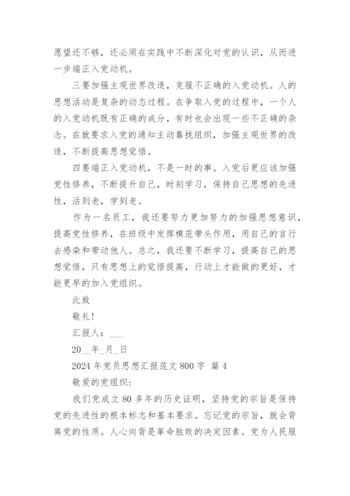 2024年党员思想汇报范文800字.docx