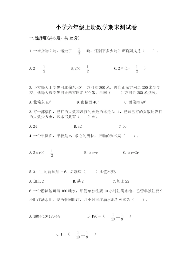 小学六年级上册数学期末测试卷附参考答案【预热题】.docx
