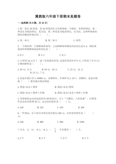 冀教版六年级下册期末真题卷（各地真题）.docx