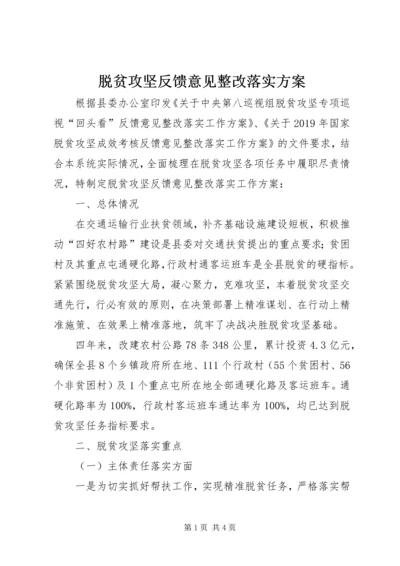 脱贫攻坚反馈意见整改落实方案.docx