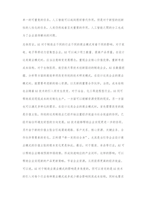 人工智能对制造业商业模式的影响.docx