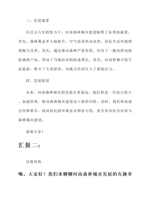 河南森林城市发展情况汇报