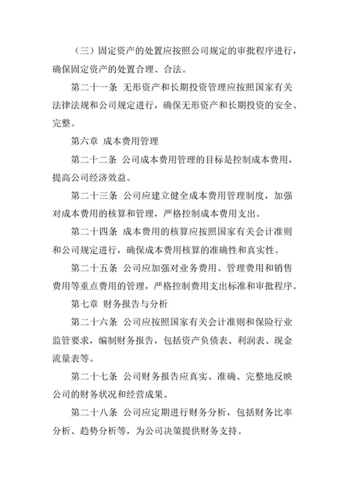 保险公司财务管理制度