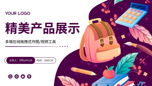 紫色插画风精美产品展示PPT模板