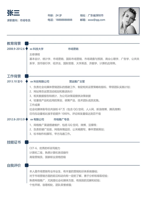 市场专员简历模板