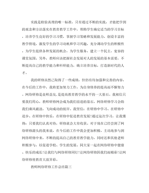 教师网络研修工作总结