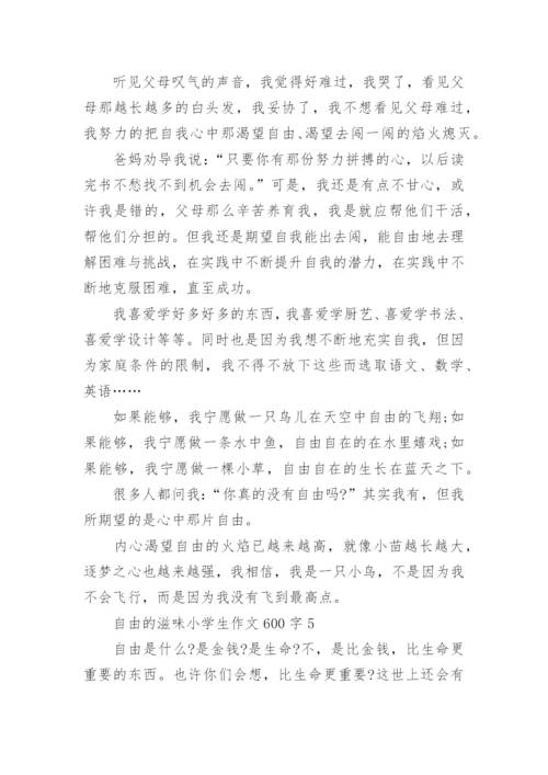 自由的滋味小学生作文600字范文.docx