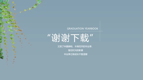 致青春毕业季大学毕业纪念册电子相册动态PPT