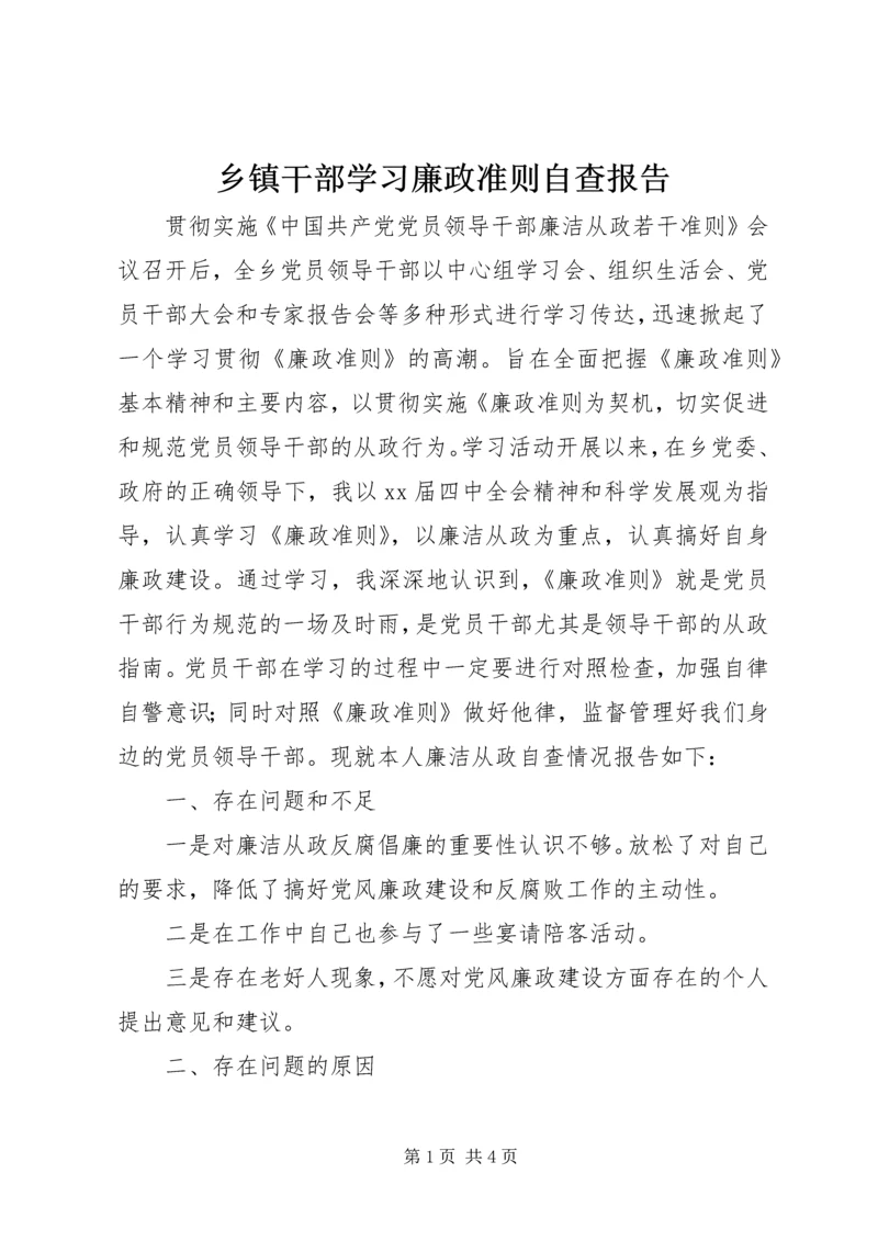 乡镇干部学习廉政准则自查报告.docx