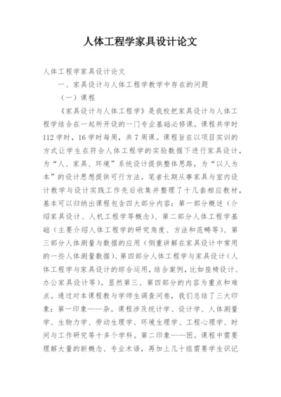 人体工程学家具设计论文.docx