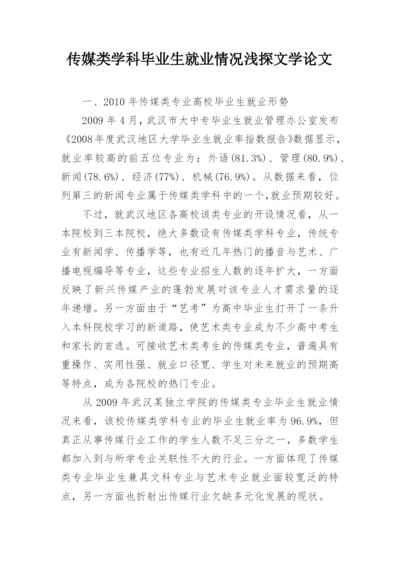 传媒类学科毕业生就业情况浅探文学论文.docx