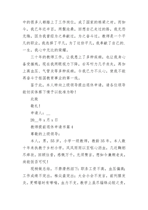 教师提前退休申请书（精选8篇）.docx