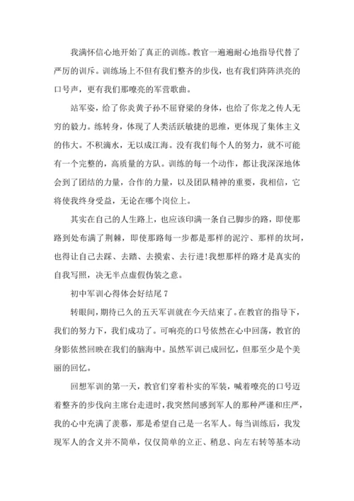 初中军训心得体会好结尾5篇.docx