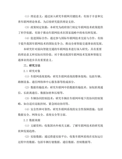面向智能交通的车联网技术研究