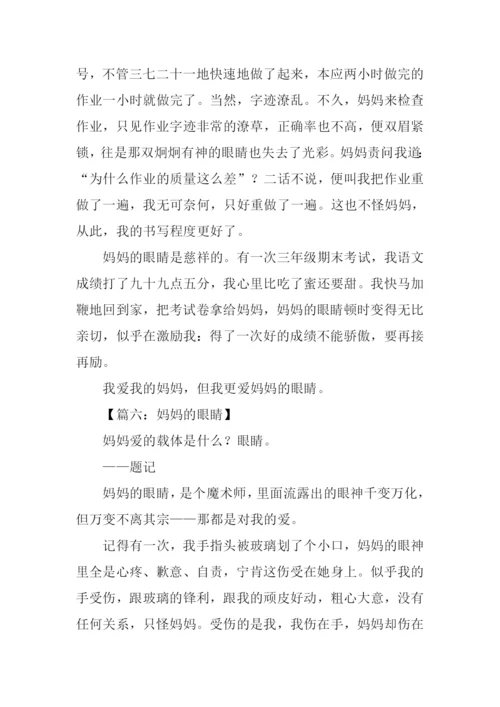 妈妈的眼睛作文600字.docx