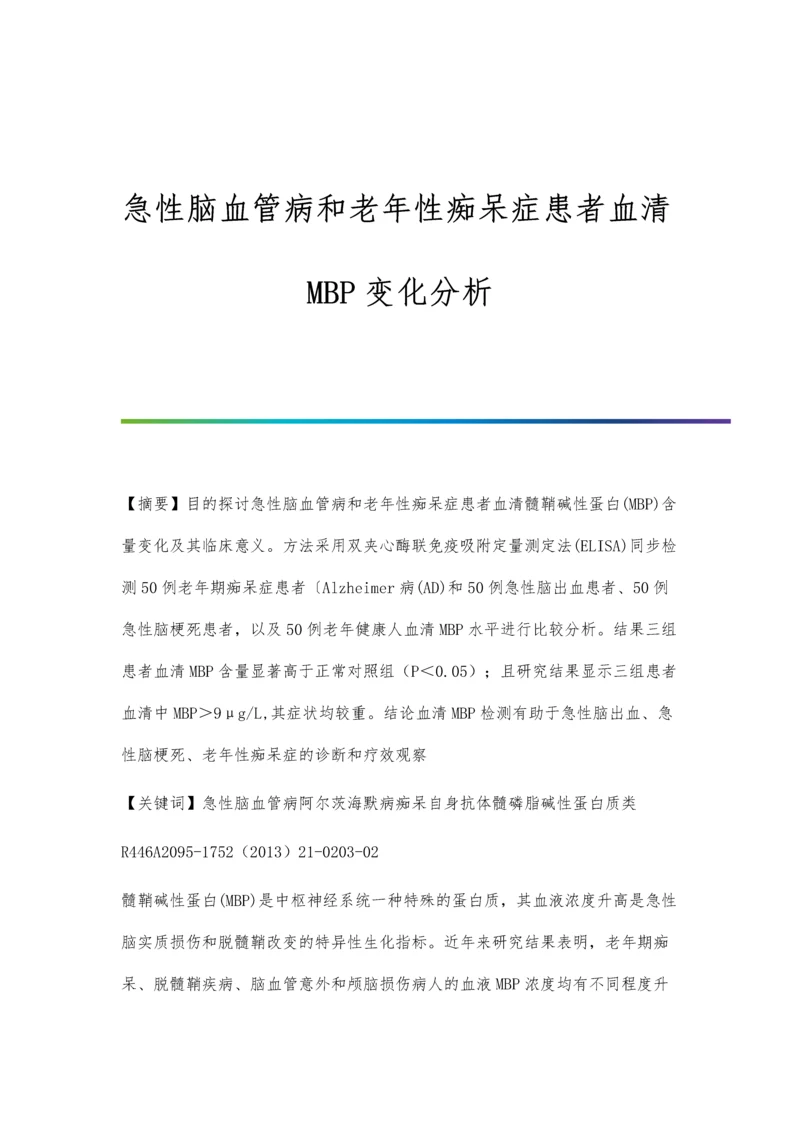 急性脑血管病和老年性痴呆症患者血清MBP变化分析.docx