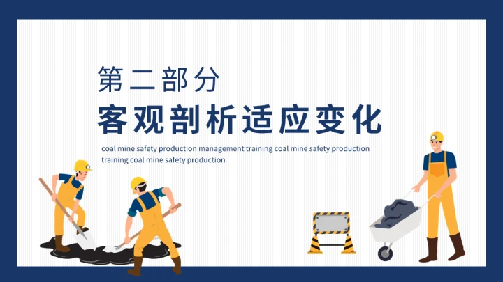 煤矿安全生产管理培训动态通用PPT模板